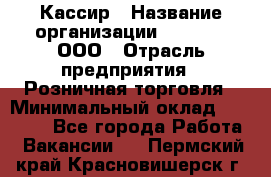 Кассир › Название организации ­ O’stin, ООО › Отрасль предприятия ­ Розничная торговля › Минимальный оклад ­ 23 000 - Все города Работа » Вакансии   . Пермский край,Красновишерск г.